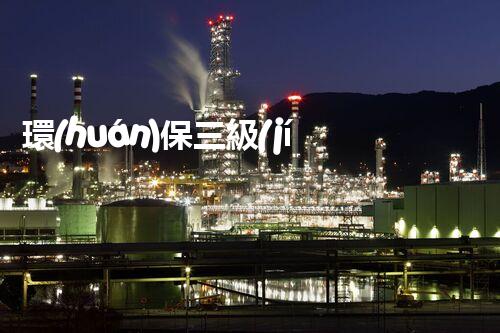 環(huán)保三級(jí)資質(zhì)，解鎖綠色工程大門(mén)！